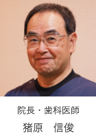 院長・歯科医師　猪原信俊