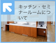 キッチン・セミナールームについて
